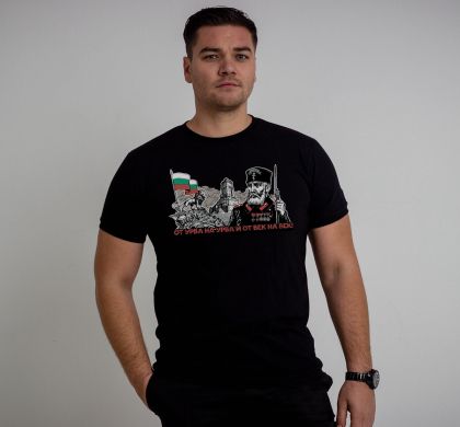 T-Shirt -"Ot urva na urva i ot vek na vek"