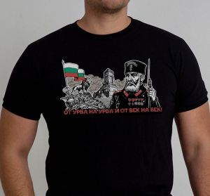 T-Shirt -"Ot urva na urva i ot vek na vek"