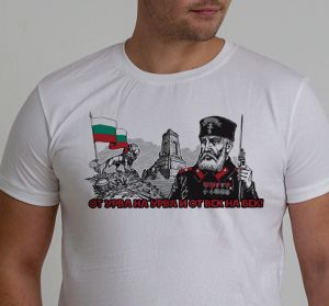 T-Shirt -"Ot urva na urva i ot vek na vek"
